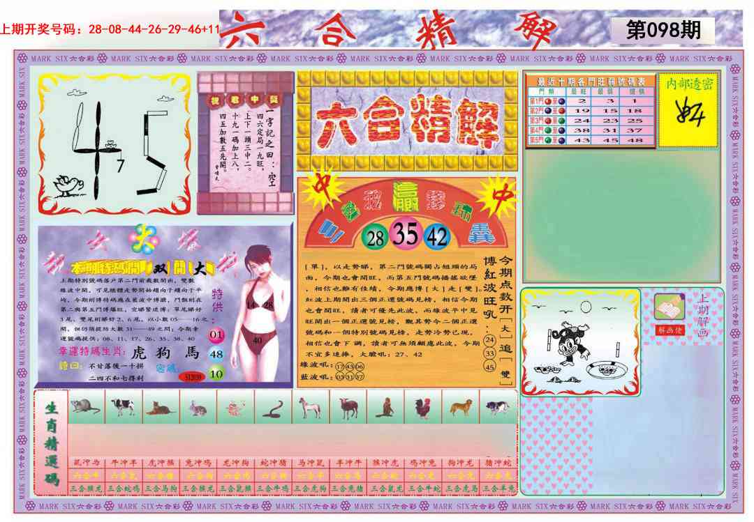 098期六合精解A[图]