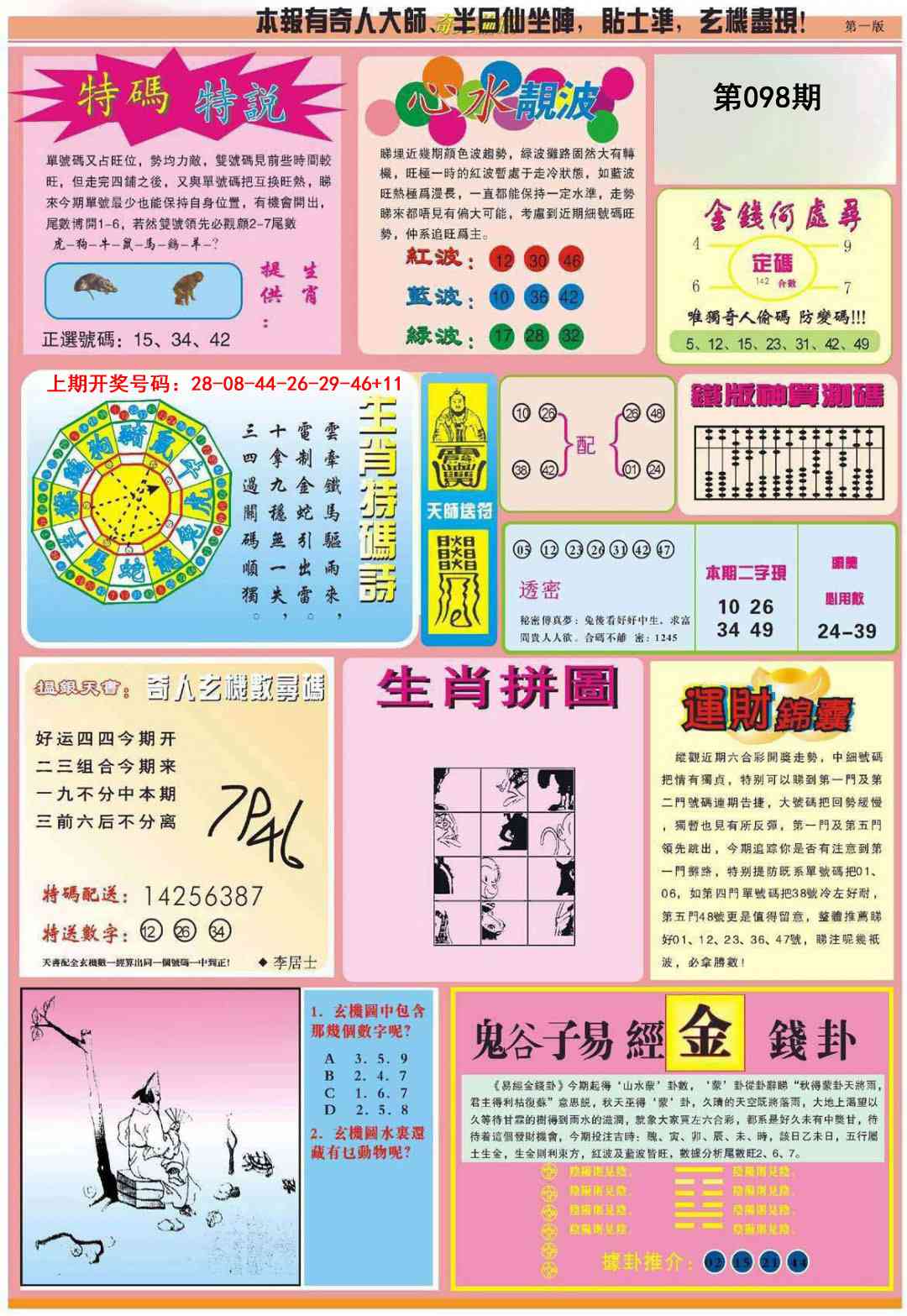 098期老奇人偷码B[图]