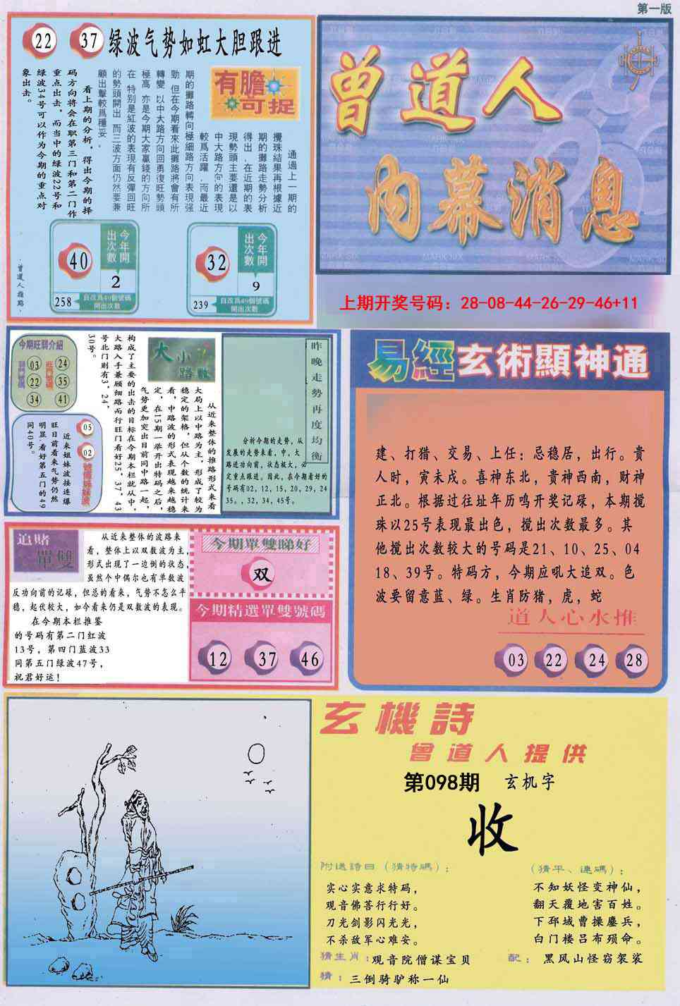 098期曾道人内幕消息A[图]