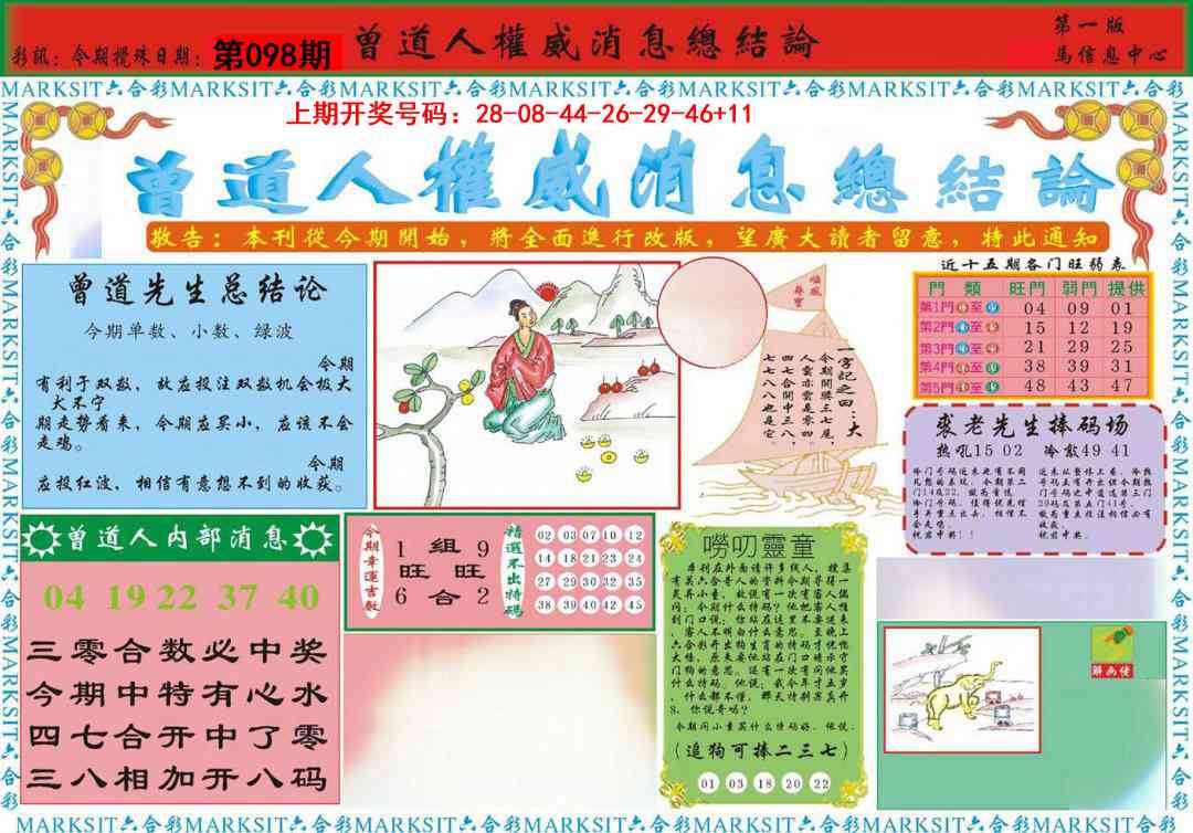 098期曾道人权威消息A[图]